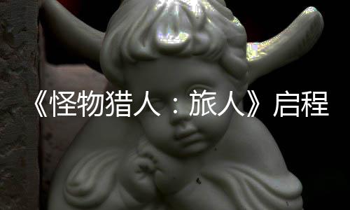 旅人怪试今式开删档物猎限时人日正计费启启程测