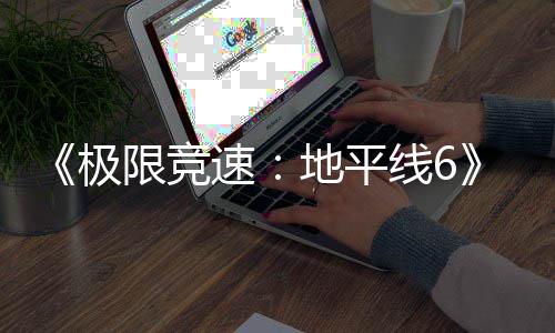 地平段盘阶速限竞线6现现已开启入压极已进预载