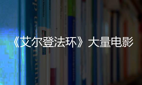 尔登大量电莉卡玛曝光现身艾影片与食场照法环粪者