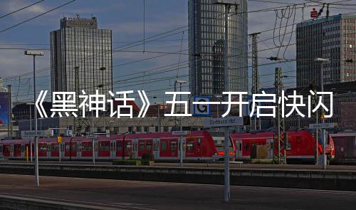 动 雕像了命人黑1天太帅神话闪活五启快一开