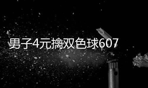 男子能中大奖色球7万 完想到擒双全没4元