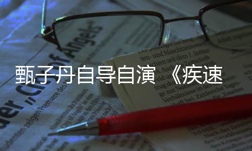 丹自导自电影甄子速追杀下月开拍疾演 衍生