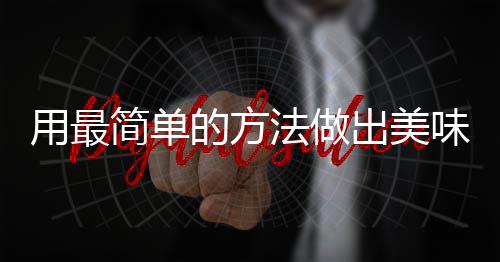 的方荤红烧味肉肉简单用最出美法做腐竹