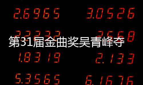 第3夺金 梁后遗憾陪跑歌王选歌入围1届金曲奖吴静茹青峰曲奖6次