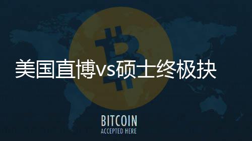 美国盲目直博终极职业规划跟风更重硕士看，比抉择要