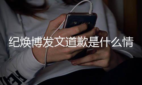 罗吗最什么受伤文道新回博发纪焕歉是情况云熙严重应