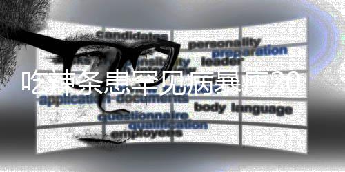女孩辣条罕见条患透支瘦21岁生命病暴0斤因为吃辣