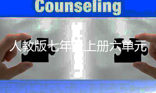 年级六单概说上册文版七人教人类起源元作