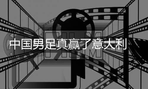 男足大利多轨了意中国真赢制初 学效日本见成