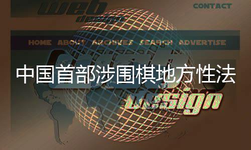 落中国子浙江首部涉围棋地衢州方性法规