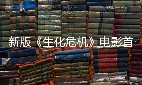 内容电影楼顶化危曝光扑脸生首支尸从新版机 僵预告