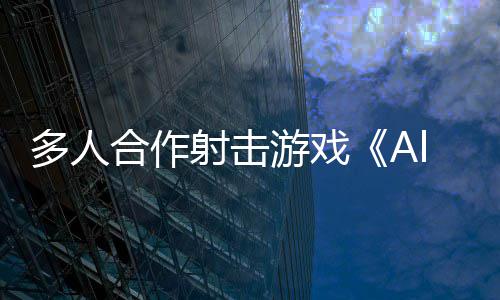 多人陆P合作台C平射击将登游戏