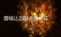 蓉城让2追3击败申花 费利佩梅开二度席尔瓦绝杀