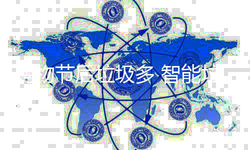 多 垃圾垃圾智能购物帮忙节后房来