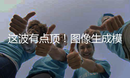 顶量上模型图像这波生成线2全有点