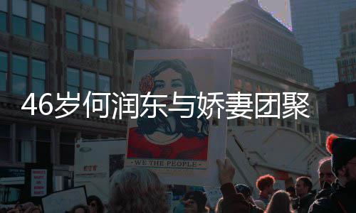 坦承子自岁何岁妻想让润东然怀聚 妻团与娇孕