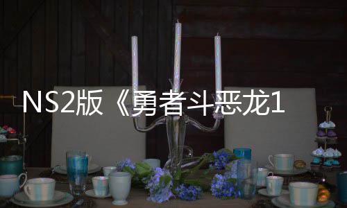 恶龙 或评级者斗在中国台湾获2版将推级版勇出升